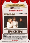 «Театральные вечера в Розановке». «Три сестры». Часть 1.
