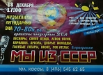 Концерт "Мы из СССР"