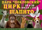 Цирк Шапито в парке "Покровский"