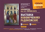 Фотовыставка «Новомученики Радонежские» в Библиотеке Горловского 