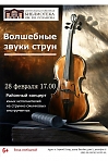 Районный концерт юных исполнителей на струнно-смычковых инструментах