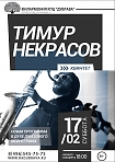 Концерт квинтета Тимура Некрасова 