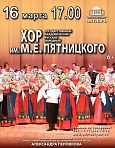 Концерт Государственного академического хора им. М.Е. Пятницкого.
