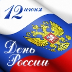 Праздничная программа «Наш дом – Россия!»