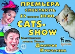 Театр кошек Куклачева.