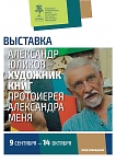 Выставка «Александр Юликов – художник книг протоиерея Александра Меня» 