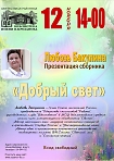 Презентация сборника Любови Бакуниной "Добрый свет"