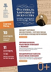 Фестиваль хорового искусства памяти протоиерея Александра Меня 
