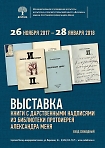 Открытие выставки «Книги с дарственными надписями из библиотеки протоиерея Александра Меня» 