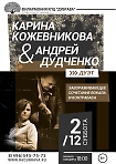 Концерт дуэта Карины Кожевниковой и Андрея Дудченко .