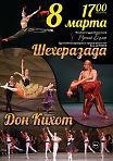 Русский балет. «Шехеразада» и «Дон Кихот». 