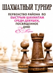 Первенство района по быстрым шахматам среди девушек, посвященное Дню 8 Марта