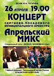 Концерт Сергиево-Посадского муниципального оркестра «Апрельский микс».