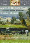 Открытие выставки заслуженного художника Александра Афанасьевича Колотилова.