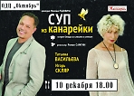 Спектакль «СУП ИЗ КАНАРЕЙКИ»  (12+)