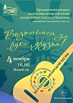 Праздничный концерт коллектива авторской песни, посвященный Дню народного единства. Руководитель Светлана Цывкина.
