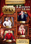 Московский Театр Комедии «Номер 13»