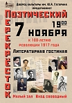К 100-летию революции 1917 г. «Поэтический перекрёсток» 