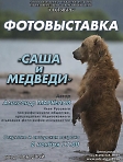 Фотовыставка Александра Маркелова  "Саша и медведи"