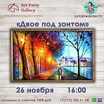 ￼ Art Party Gallery Сергиев Посад.  "Двое под зонтом"