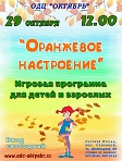 Игровая программа для детей «Оранжевое настроение».  (3+)