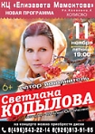 Светлана Копылова с презентацией нового альбома "Звезду дарю"