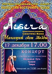 Концерт восточных танцев AESERA с участием детских коллективов: Шелковый Путь, Грация, Таира.