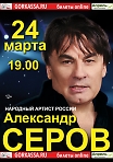 Концерт Александра Серова