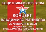 Владимир Ратников приглашает на свой концерт, посвященный Защитникам Отечества.