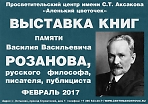 Выставка книг памяти Василия Васильевича Розанова