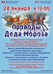 "Проводы Деда Мороза" - музыкальная программа
