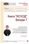 Лекторий  «Беседы на библейские темы". Книга "Исход" Беседа 7.