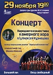 Концерт народного коллектива камерного хора п/у Алексея Кузнецова 