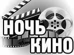 «Ночь кино» - комплекс мероприятий, посвящённых Дню российского кино. «Фильм, фильм, фильм» - конкурсная программа. «Тайна Бронзовой птицы» - квест-игра по фильму и книге «Бронзовая птица». «Кинодомино», «Кинокубики», «Угадай фильм»  (12+)