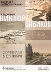 Выставка цветной линогравюры художника Виктора Сергеевича Бибикова.