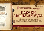 День славянской письменности и культуры "Навеки любимая Русь"