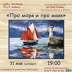 Art Party Gallery Сергиев Посад. "Про моря и про маяк".