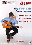 Творческая встреча с Сергеем Наумовым, Сергиево-Посадским бардом «Мы песен нелюбимых не поём…»
