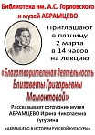 Лекция "Благотворительная деятельность Елизаветы Мамонтовой"