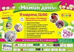 "Мама + Я" приглашает на фестиваль "Мамин День"