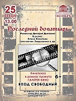 Показ кино-сказки «Последний богатырь» в рамках проекта «Галерея кино». 