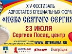 14-й российский фестиваль тепловых аэростатов специальных форм «Небо Святого Сергия»  23 - 24 июля 2016 года!