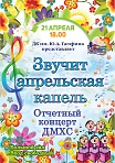Отчетный концерт ДМХС «Звучит апрельская капель»