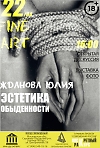 В рамках проекта «Лаборатория визуальных практик» - персональная выставка молодого фотографа Юлии Ждановой «Эстетика обыденности». 