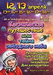 Познавательная мультимедийная программа для школьников «Космическое путешествие или тайна звездного неба», посвященную Всемирному дню авиации и космонавтики.