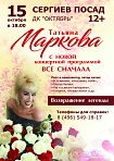 Татьяна Маркова с новой концертной программой "Все с начала"