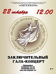 Заключительный гала-концерт Праздника-конкурса танца Сергиево-Посадского муниципального района. 
