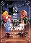 Новогодний спектакль «Волшебник-недоучка» театра ростовых кукол «Софит» 