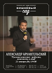 "Русская классика - радость, опасность и миф". АЛЕКСАНДР АРХАНГЕЛЬСКИЙ.