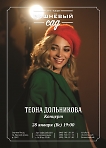 Концерт Теоны Дольниковой